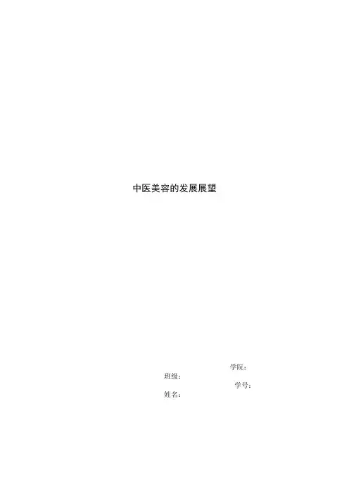 中医美容论文