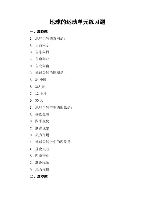 地球的运动单元练习题
