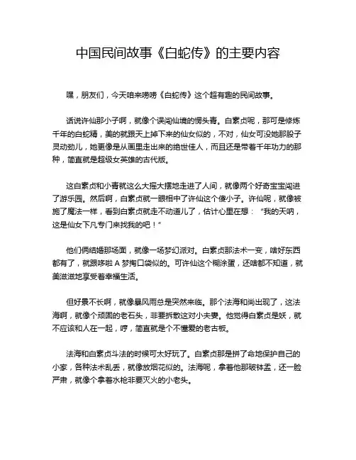 中国民间故事《白蛇传》的主要内容