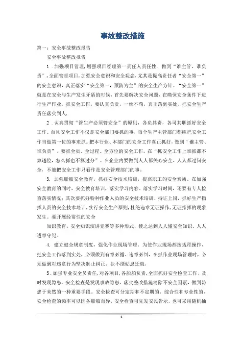 事故整改措施