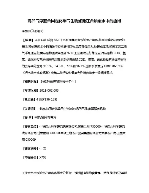 涡凹气浮联合固定化曝气生物滤池在含油废水中的应用