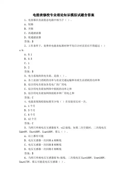电能表修校专业理论知识模拟试题含答案