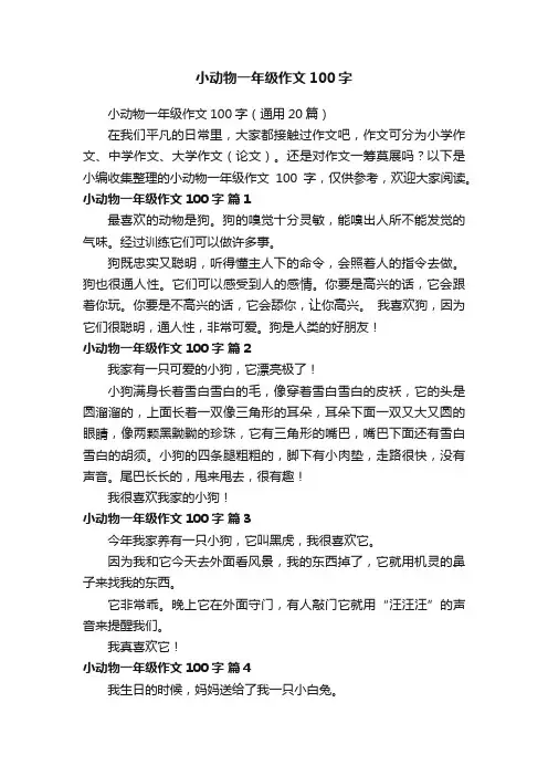 小动物一年级作文100字（通用20篇）