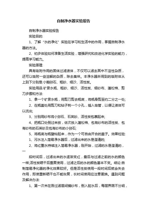自制净水器实验报告