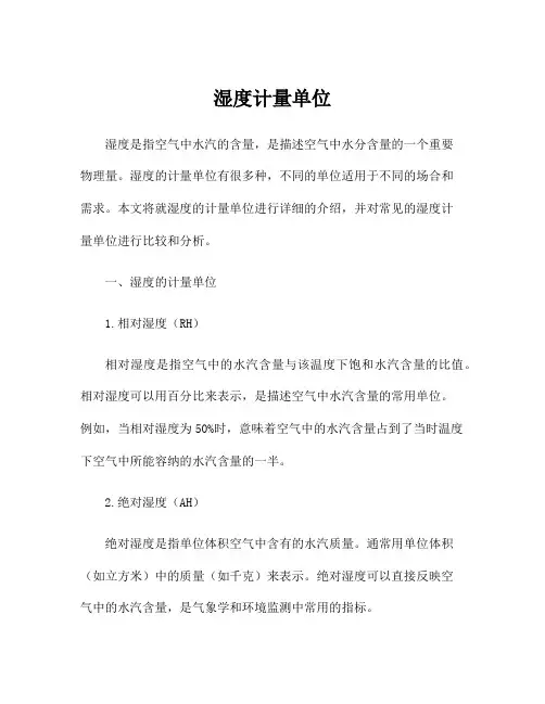 湿度计量单位