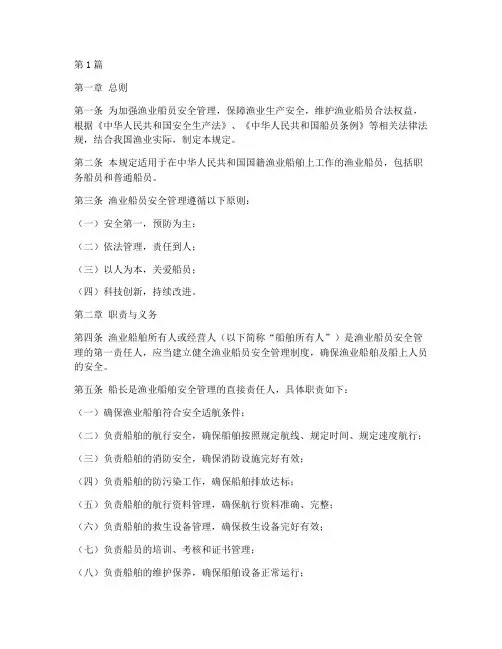 渔业船员安全管理规定(3篇)