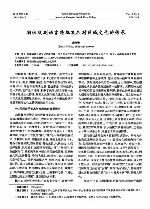 湖湘戏剧语言特征及其对区域文化的传承
