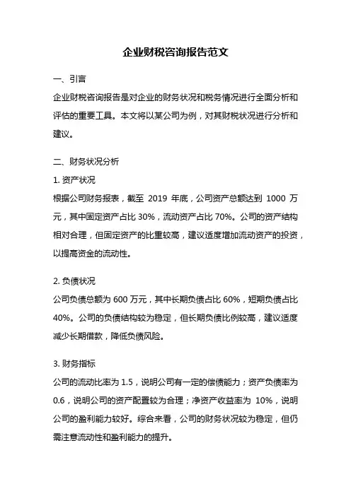 企业财税咨询报告范文