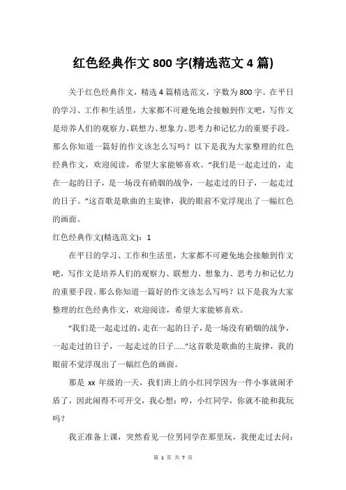 红色经典作文800字(建议范文4篇)