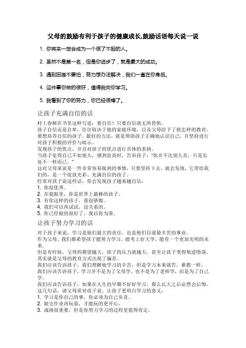 父母的鼓励有利于孩子的健康成长,鼓励话语每天说一说