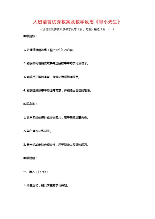 大班语言优秀教案及教学反思《胆小先生》3篇