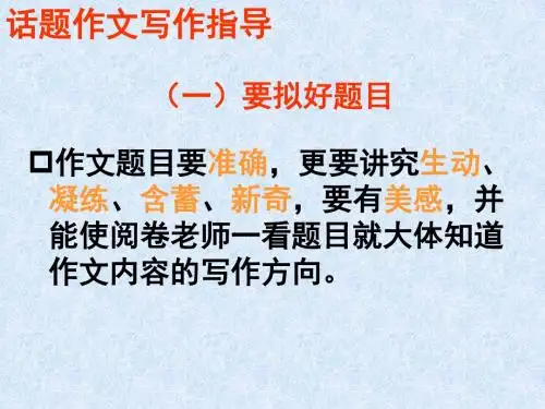 初中话题作文写作指导PPT1 (共20张PPT)
