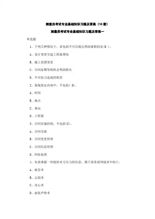 测量员考试专业基础知识习题及答案(10套)