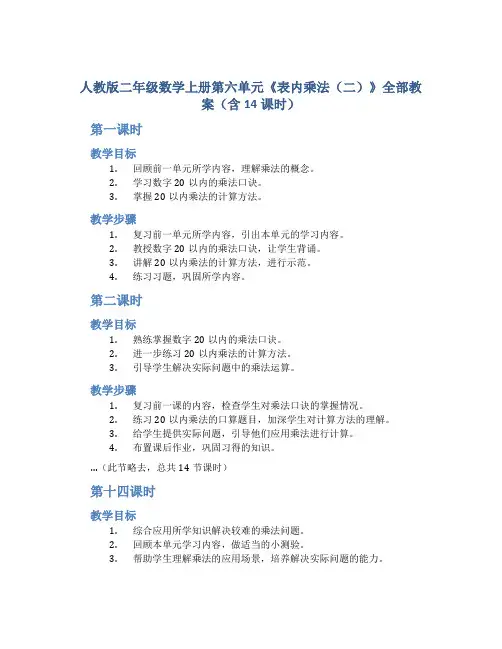 人教版二年级数学上册第六单元《表内乘法(二)》全部教案(含14课时)