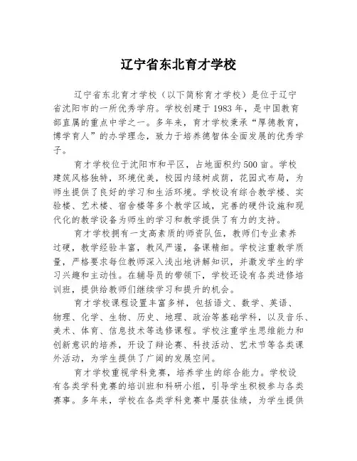辽宁省东北育才学校