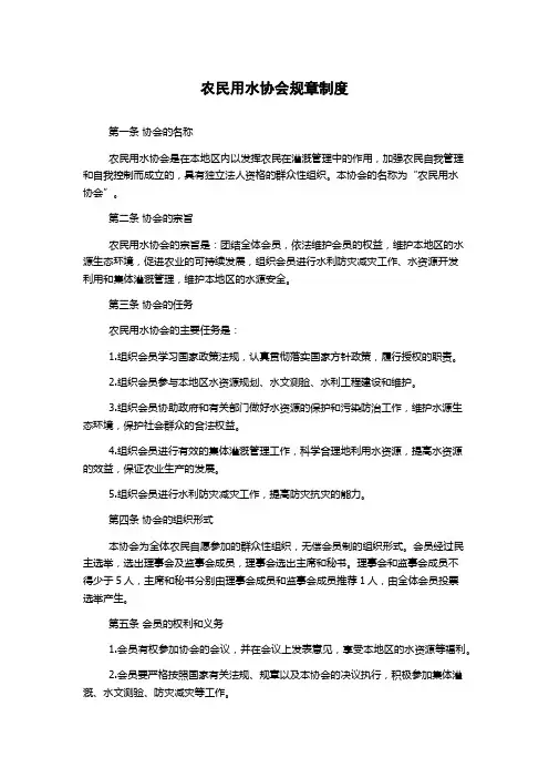 农民用水协会规章制度