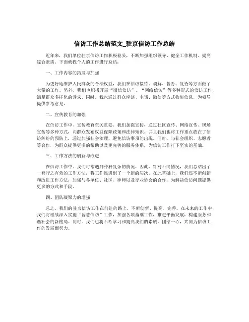 信访工作总结范文_驻京信访工作总结