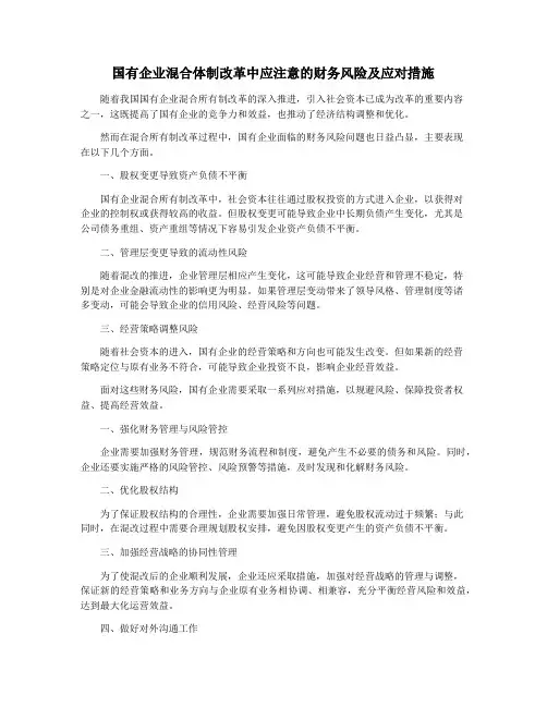 国有企业混合体制改革中应注意的财务风险及应对措施