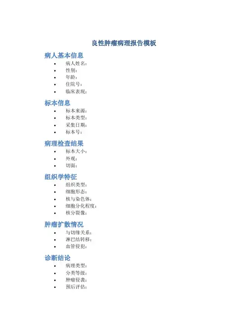 良性肿瘤病理报告模板