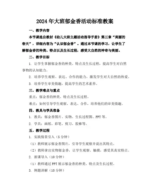 2024年大班郁金香活动标准教案