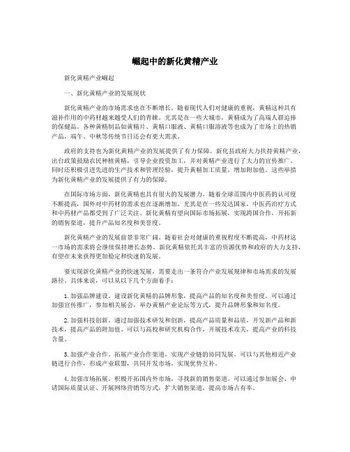 崛起中的新化黄精产业