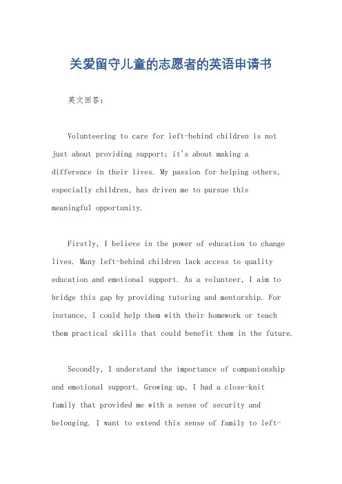 关爱留守儿童的志愿者的英语申请书