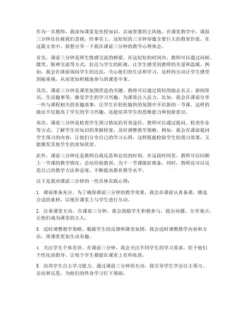 课前三分钟教师心得体会