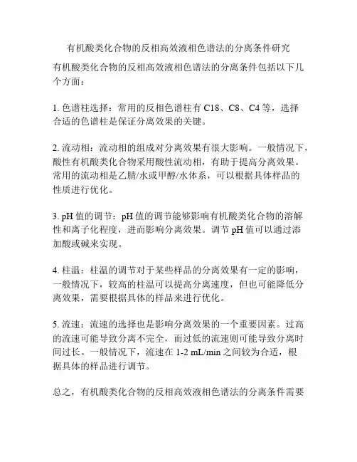 有机酸类化合物的反相高效液相色谱法的分离条件研究