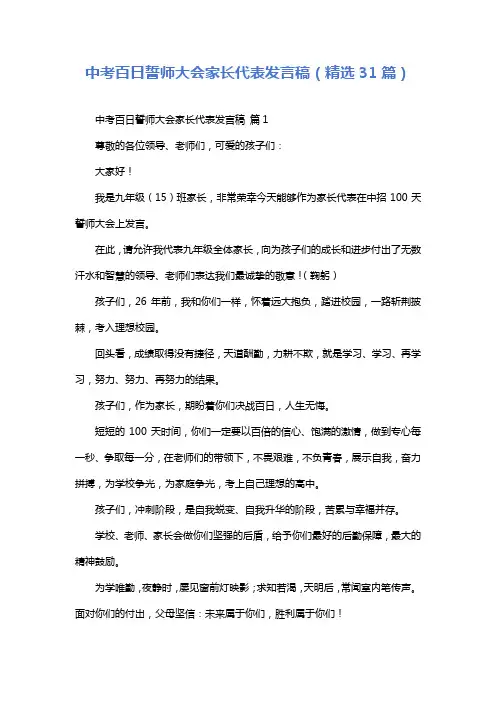 中考百日誓师大会家长代表发言稿(精选31篇)