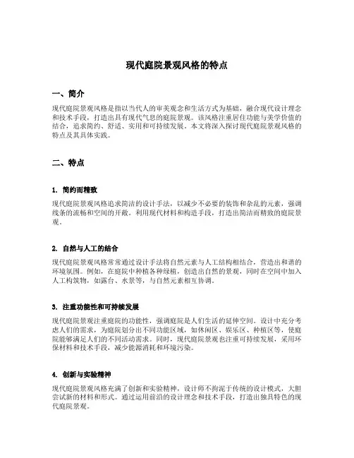 现代庭院景观风格的特点