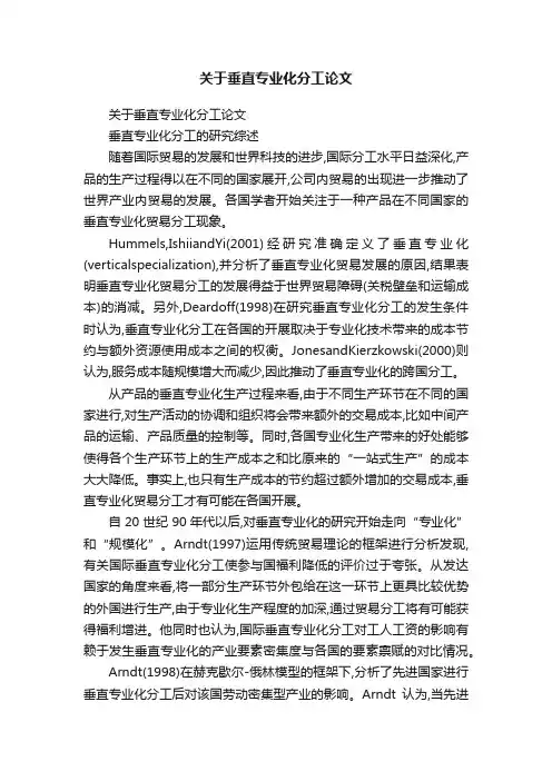 关于垂直专业化分工论文