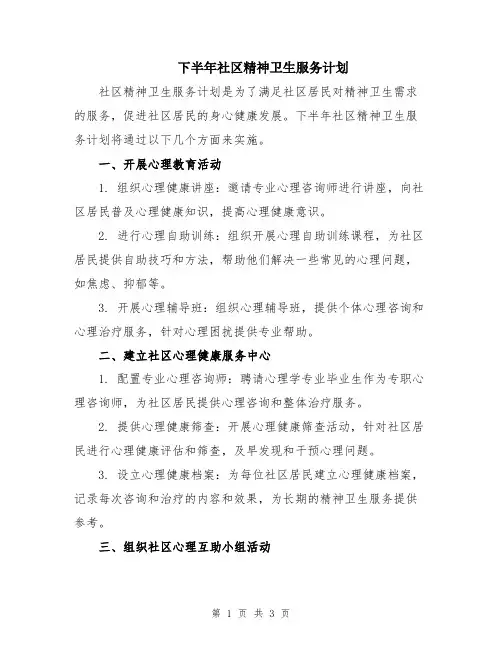 下半年社区精神卫生服务计划