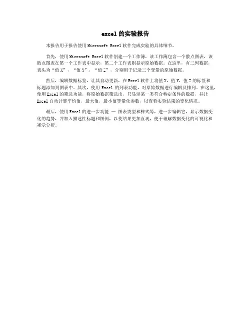 excel的实验报告