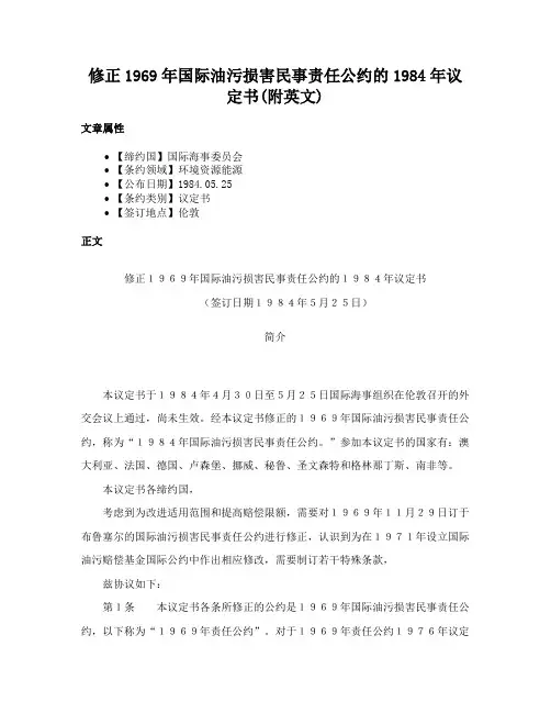 修正1969年国际油污损害民事责任公约的1984年议定书(附英文)