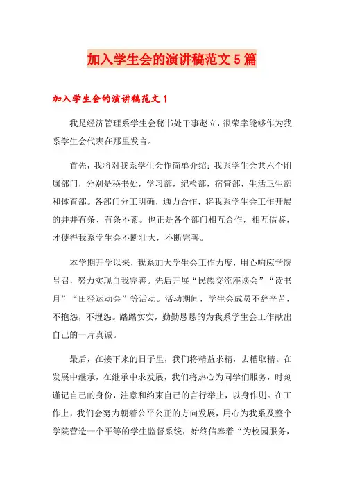 加入学生会的演讲稿范文5篇
