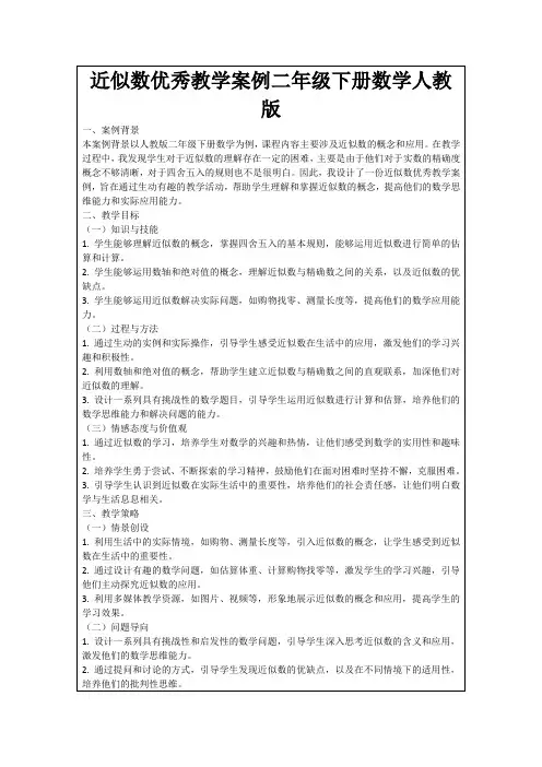 近似数优秀教学案例二年级下册数学人教版