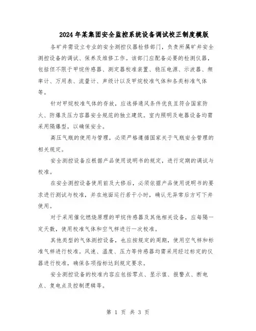 2024年某集团安全监控系统设备调试校正制度模版（二篇）