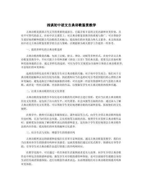 浅谈初中语文古典诗歌鉴赏教学
