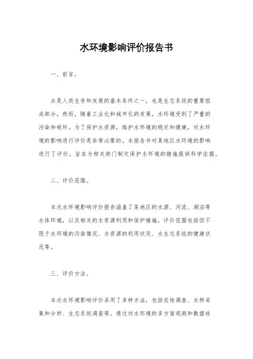 水环境影响评价报告书