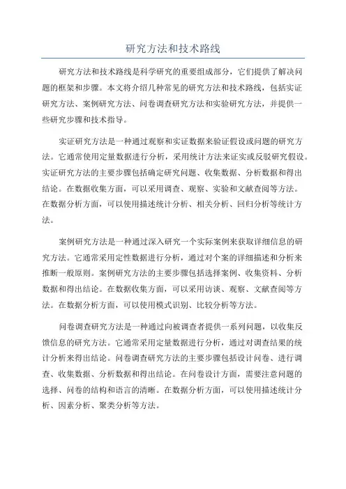 研究方法和技术路线