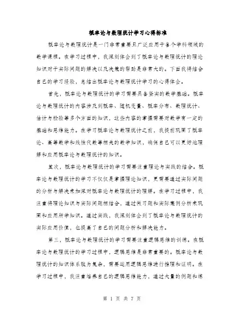 概率论与数理统计学习心得标准（3篇）
