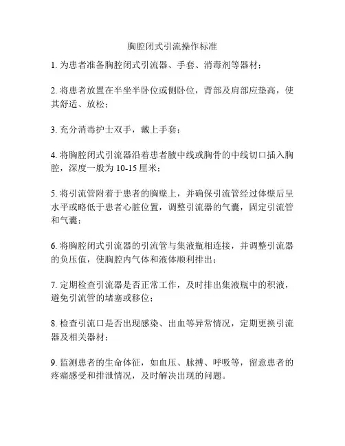 胸腔闭式引流操作标准