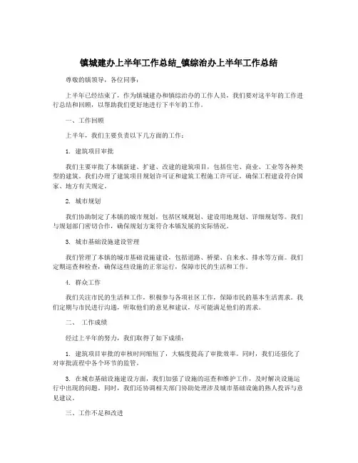 镇城建办上半年工作总结_镇综治办上半年工作总结