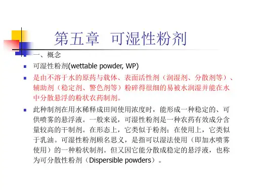 第五章可湿性粉剂