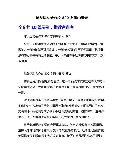 球类运动会作文800字初中春天