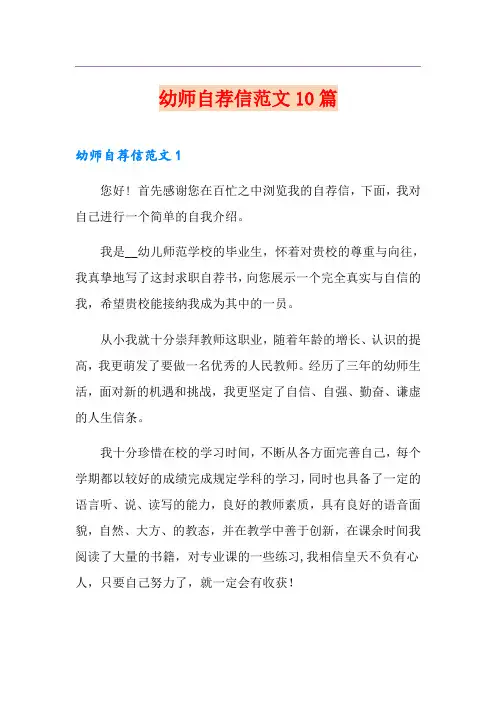 幼师自荐信范文10篇