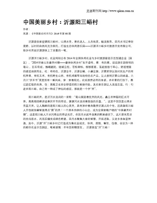中国美丽乡村：沂源阳三峪村