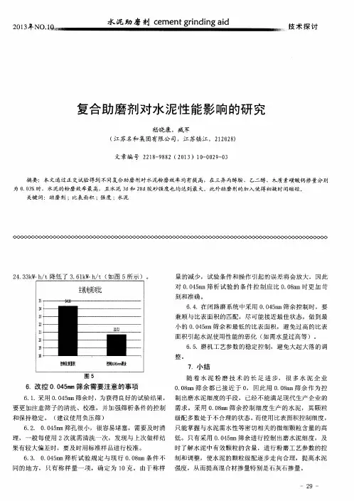 复合助磨剂对水泥性能影响的研究
