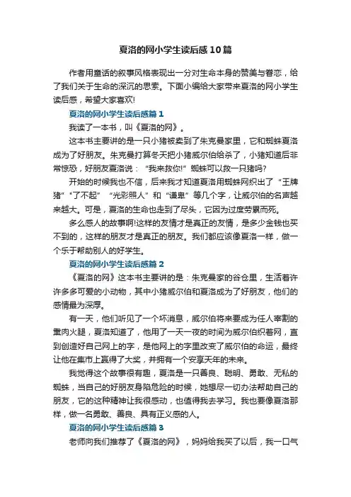 夏洛的网小学生读后感10篇