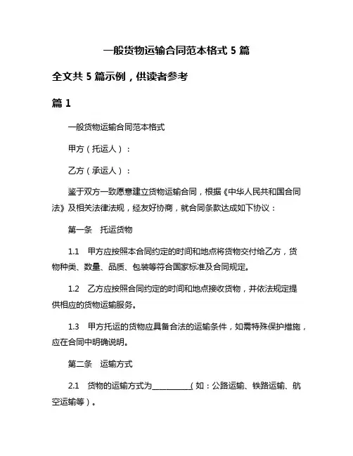 一般货物运输合同范本格式5篇